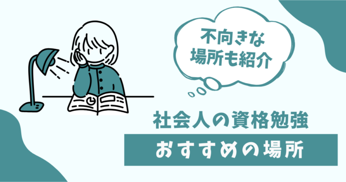 社会人の資格勉強におすすめの場所、不向きな場所も紹介