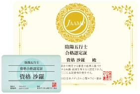 陰陽五行士®資格