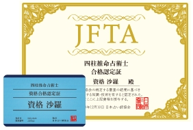 四柱推命占術士®資格