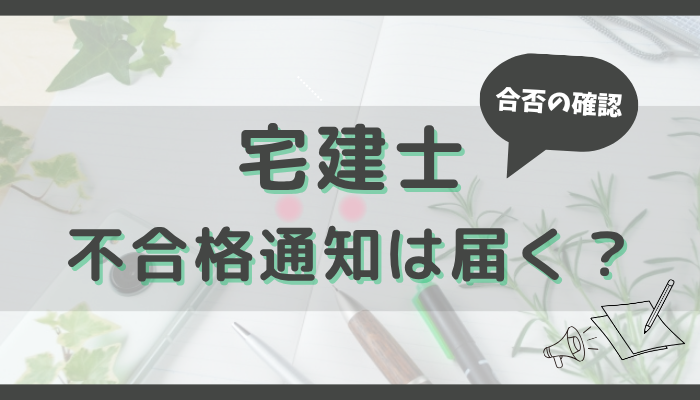宅建士の合否の確認、不合格通知は届く？