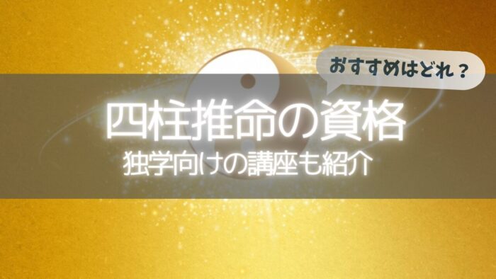 四柱推命の資格、おすすめはどれ？独学向けの講座も紹介