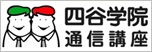 四谷学院宅建講座
