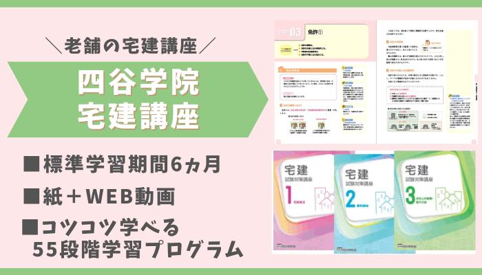 四谷学院の宅建講座