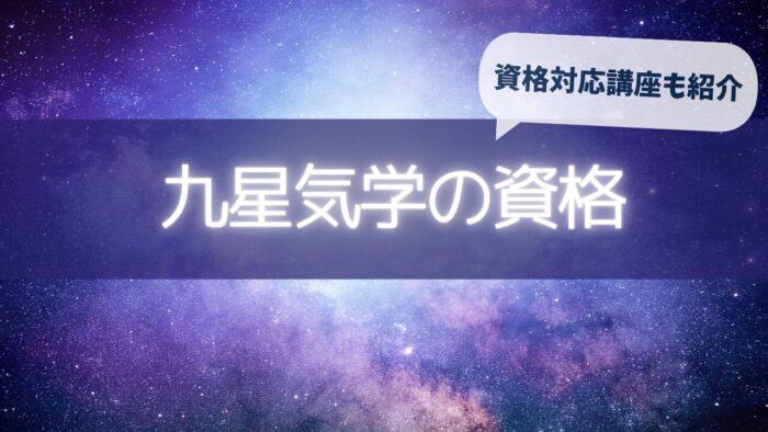 九星気学の資格！資格対応講座も紹介