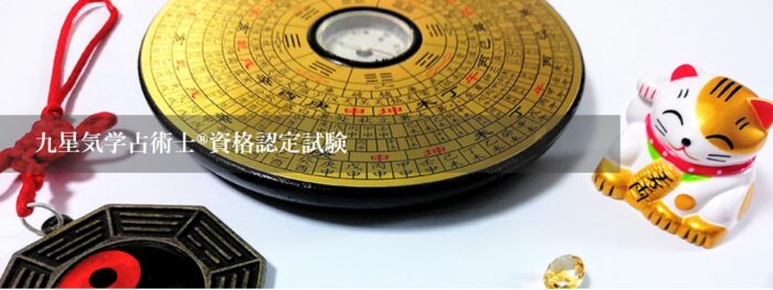 九星気学占術士®