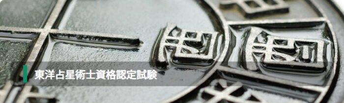 東洋占星術士資格