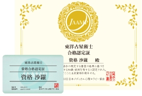 東洋占星術士資格の合格認定証