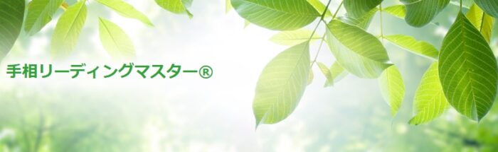 手相リーディングマスター®
