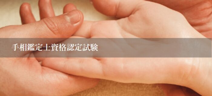 手相鑑定士