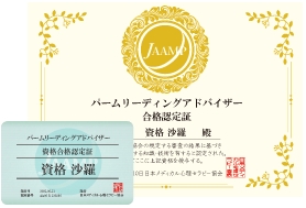 パームリーディングアドバイザーRの合格認定証