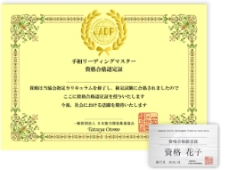 手相リーディングマスター®の資格合格認定証