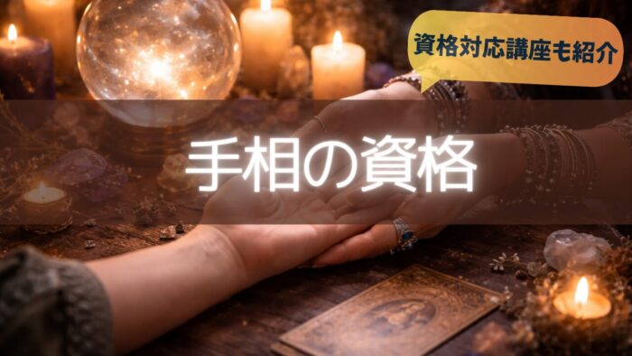手相の資格！資格対応講座も紹介