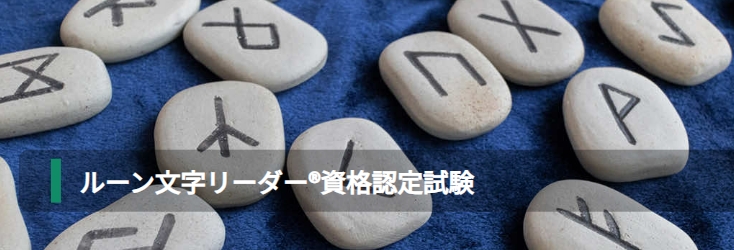 ルーン文字リーダー®資格認定試験