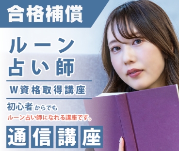諒設計アーキテクトラーニングのルーン占い通信講座