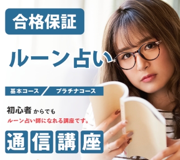 SARAスクールのルーン占い通信講座