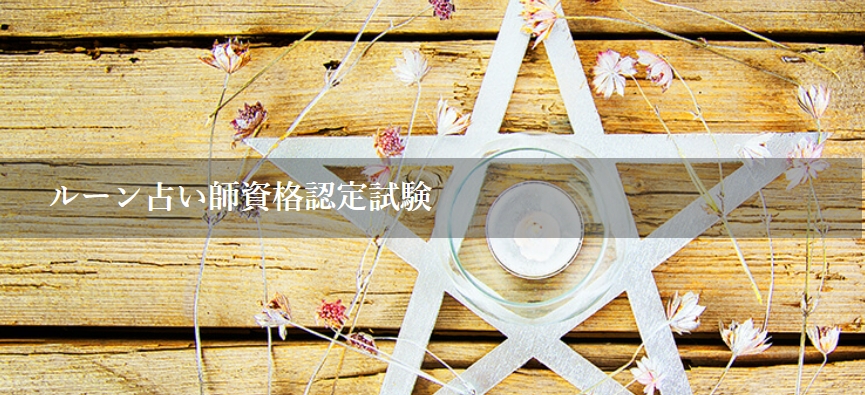 ルーン占い師資格認定試験